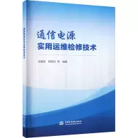 通信电源实用运维检修技术