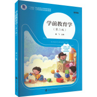 学前教育学(第2版) 微课版