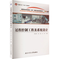 过程控制工程及系统设计
