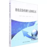 机电设备检测与诊断技术
