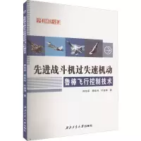 先进战斗机过失速机动鲁棒飞行控制技术