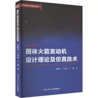 固体火箭发动机设计理论及仿真技术