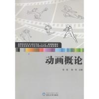 [M]动画概论-9787307147775