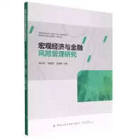 [N]宏观经济与金融风险管理研究-9787518099177