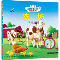 纳唐科学问答系列——农场