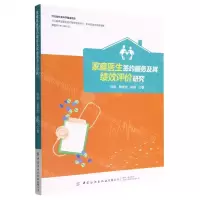 [N]家庭医生签约服务及其绩效评价研究-9787518099450