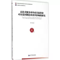 [M]高技术服务业外商直接投资对东道国制造业效率影响的研究-9787509632451