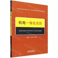 [N]机电一体化项目-9787113292997