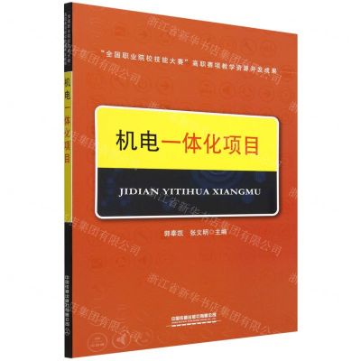 [N]机电一体化项目-9787113292997