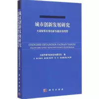 [M]城市创新发展研究-9787030434838