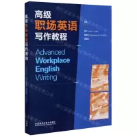 [N]高级职场英语写作教程-9787521318470