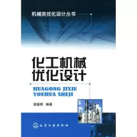 [M]机械类优化设计丛书化工机械优化设计(梁基照)-9787122086778