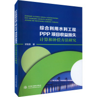综合利用水利工程PPP项目收益损失计算和补偿方法研究