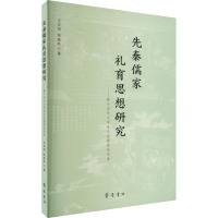 先秦儒家礼育思想研究——基于当代大学生礼仪教育的思考