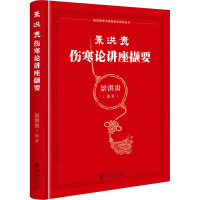 景洪贵伤寒论讲座撷要