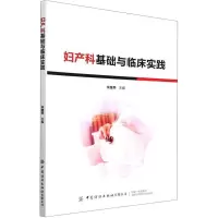妇产科基础与临床实践