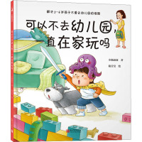 可以不去幼儿园,一直在家玩吗
