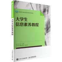 大学生信息素养教程