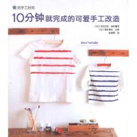 [M]分钟就完成的可爱手工改造-9787122119377