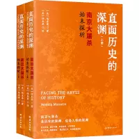 直面历史的深渊 南京大屠杀始末探析(全2册)