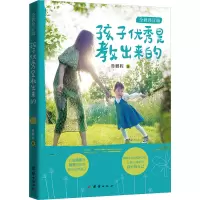 孩子优秀是教出来的 全新修订版