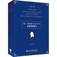 歌德全集 第32卷 书信、日记及谈话(1800-1805) 歌德和席勒2