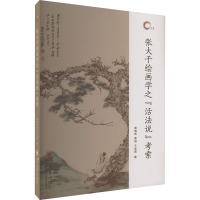 张大千绘画学之"活法说"考索