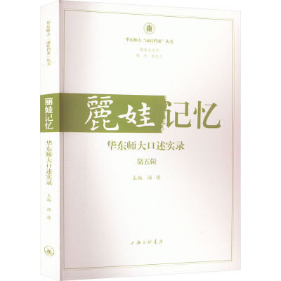 丽娃记忆 华东师大口述实录(第5辑)