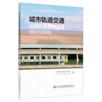 [N]城市轨道交通设施设备更新改造组织与实践-9787114181245