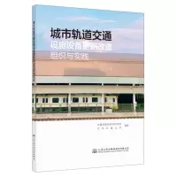 [N]城市轨道交通设施设备更新改造组织与实践-9787114181245