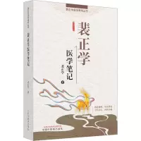 裴正学医学笔记