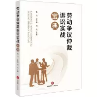 [N]劳动争议仲裁诉讼实战宝典-9787519773908
