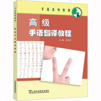 高级手语翻译教程