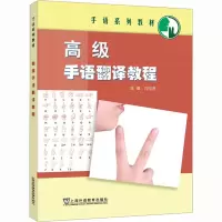 高级手语翻译教程