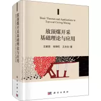 放顶煤开采基础理论与应用