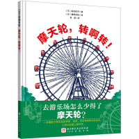 摩天轮,转啊转!