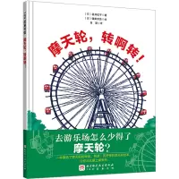 摩天轮,转啊转!