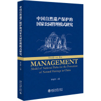 中国自然遗产保护的国家公园管理模式研究