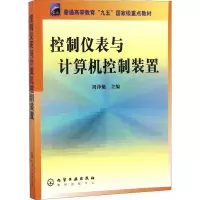 控制仪表与计算机控制装置