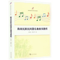 海南民族民间器乐曲演奏教程