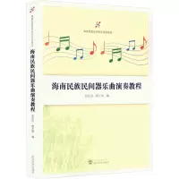 海南民族民间器乐曲演奏教程