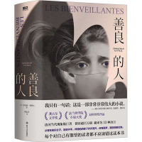 善良的人/(美)乔纳森·利特尔(JonathanLittell)