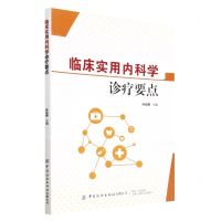 [N]临床实用内科学诊疗要点-9787518099344