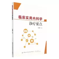 [N]临床实用内科学诊疗要点-9787518099344