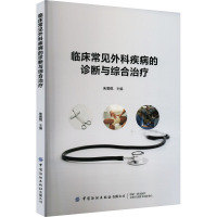 临床常见外科疾病的诊断与综合治疗