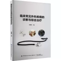 临床常见外科疾病的诊断与综合治疗