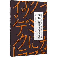 挑战日语学术文章写作