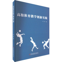 高校体育教学创新实践