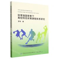 [N]体育强国背景下高校特色体育课程体系研究-9787518099139