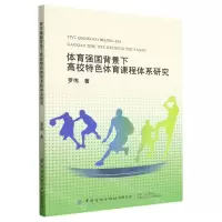 [N]体育强国背景下高校特色体育课程体系研究-9787518099139